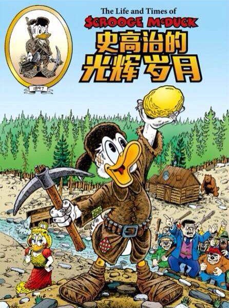 史高治的光辉岁月