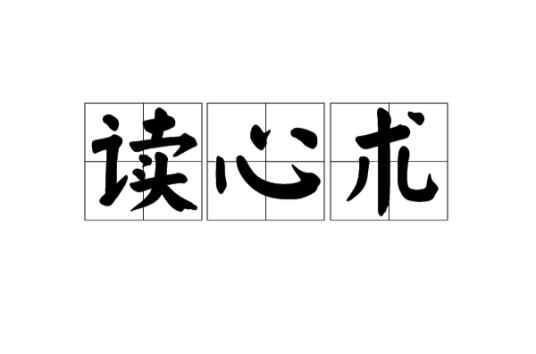 读心术（通过观察推断他人心理活动的能力或技巧）_百度百科