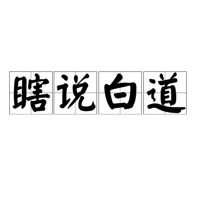 瞎说白道