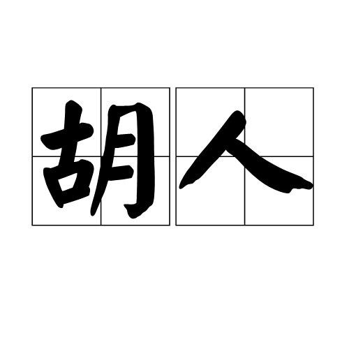 胡人（中国古代对北方边地及西域各民族人民的称呼）_百度百科