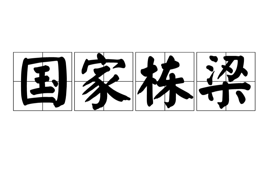  p>国家栋梁,汉语成语,拼音是guó jiā dòng liáng,比喻责任或作用