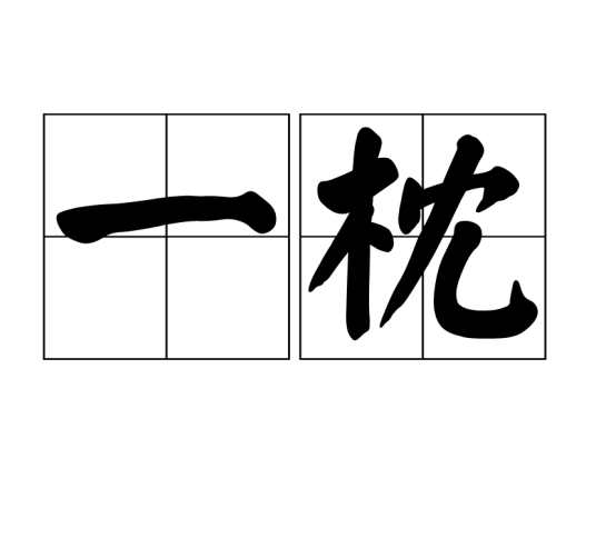 一枕_百度百科
