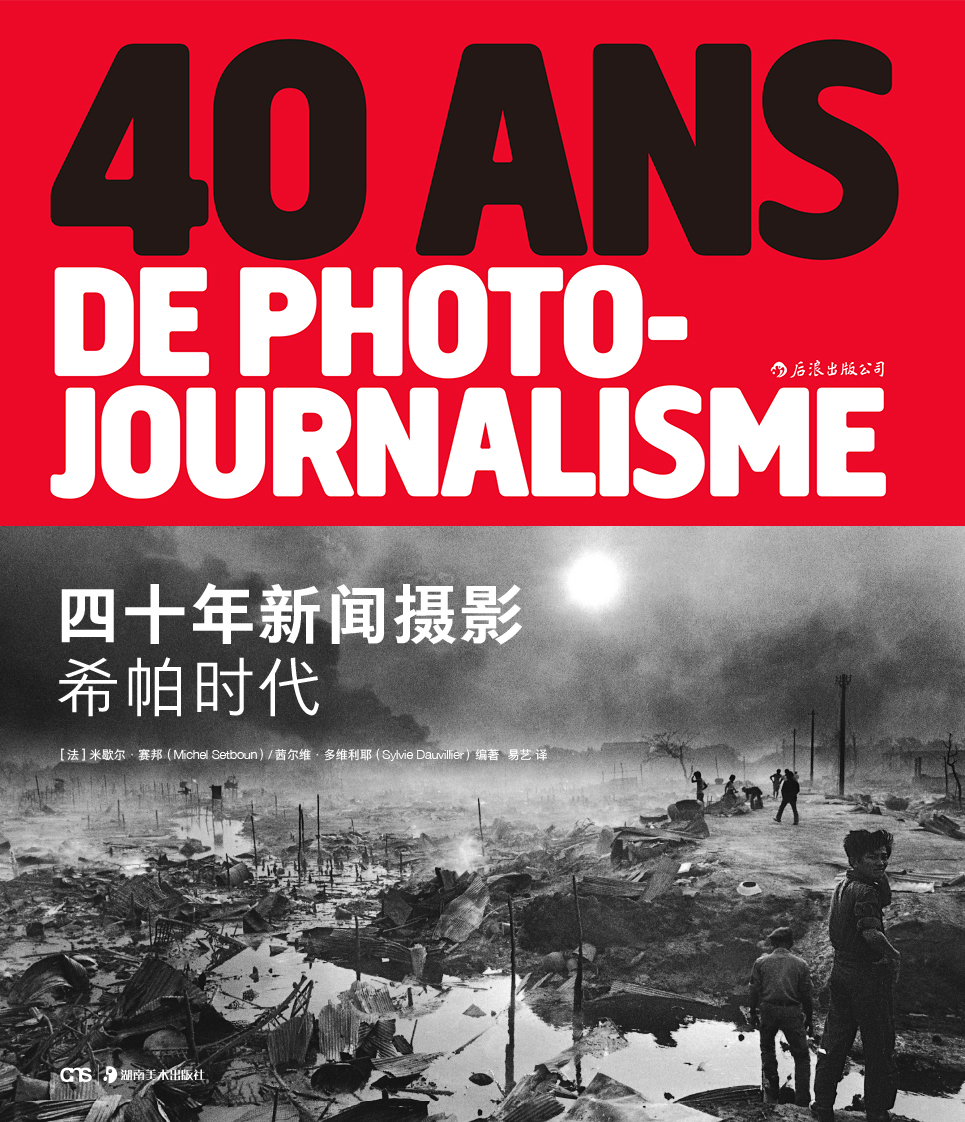 四十年新闻摄影:希帕时代