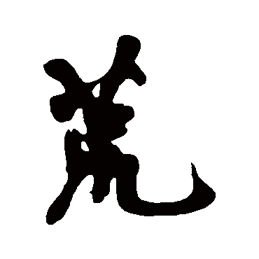 荒（汉语汉字）_百度百科