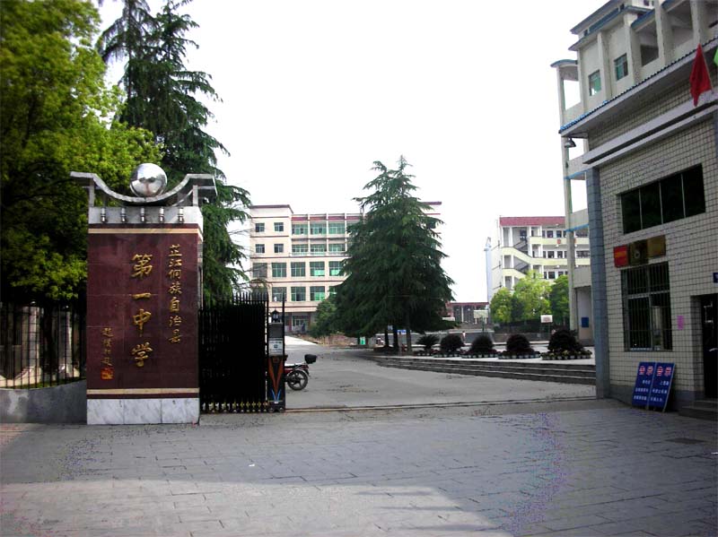 芷江县第一中学