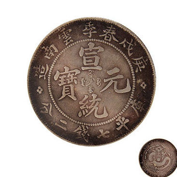 庚戌春季云南造宣统元宝七钱二分_百度百科