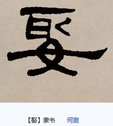 娶（汉语汉字）_百度百科