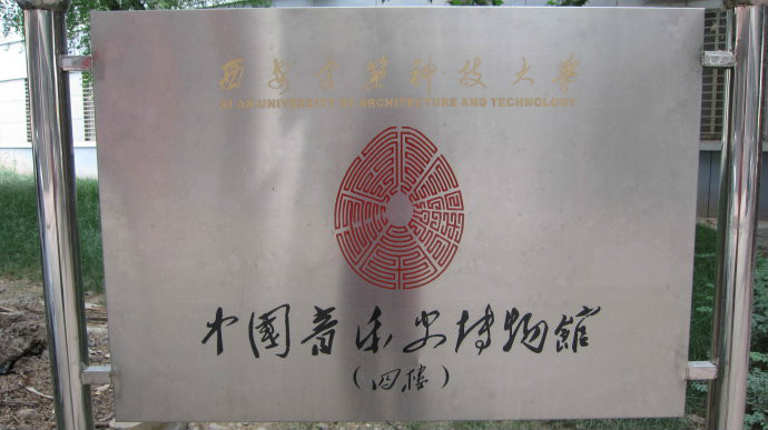 中国音乐史博物馆
