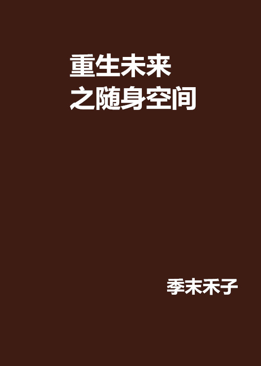 重生未来之随身空间