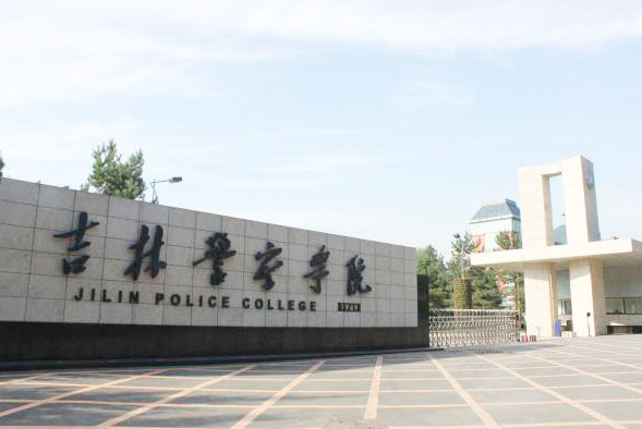  p>吉林警察学院是吉林省唯一一所公安 a target="_blank" href="