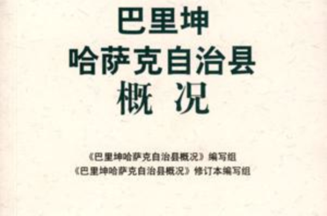 巴里坤哈萨克自治县概况