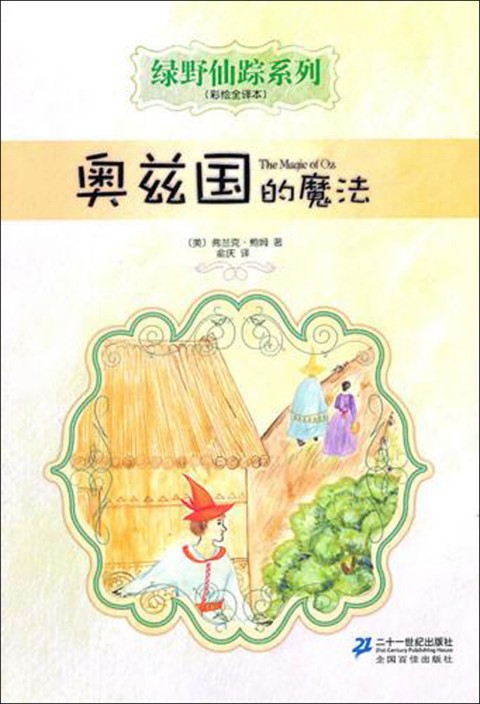绿野仙踪系列:奥兹国的魔法
