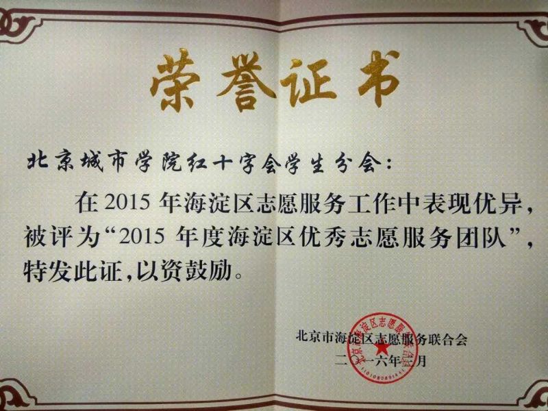北京城市学院红十字会学生分会