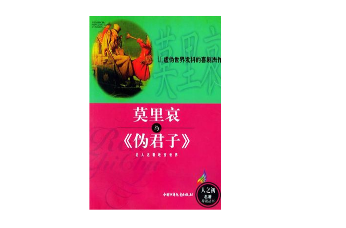 莫里哀《伪君子》