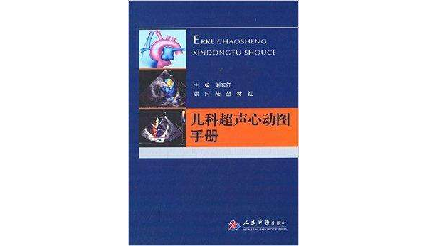 儿科超声心动图手册