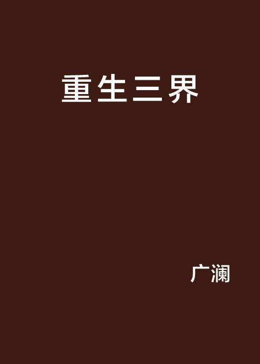 重生三界（广澜创作的网络小说）_百度百科
