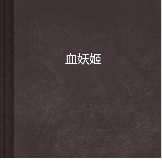 血妖姬