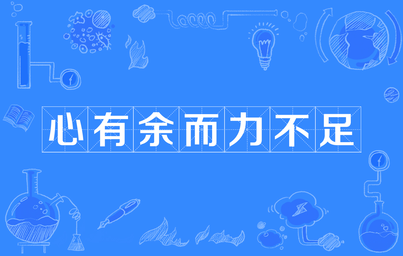 p>心有余而力不足,俗语,形容有意 [干某事] 而客观上(如身体)不允许.