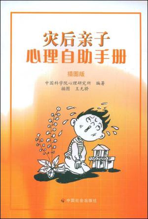 灾后亲子心理自助手册