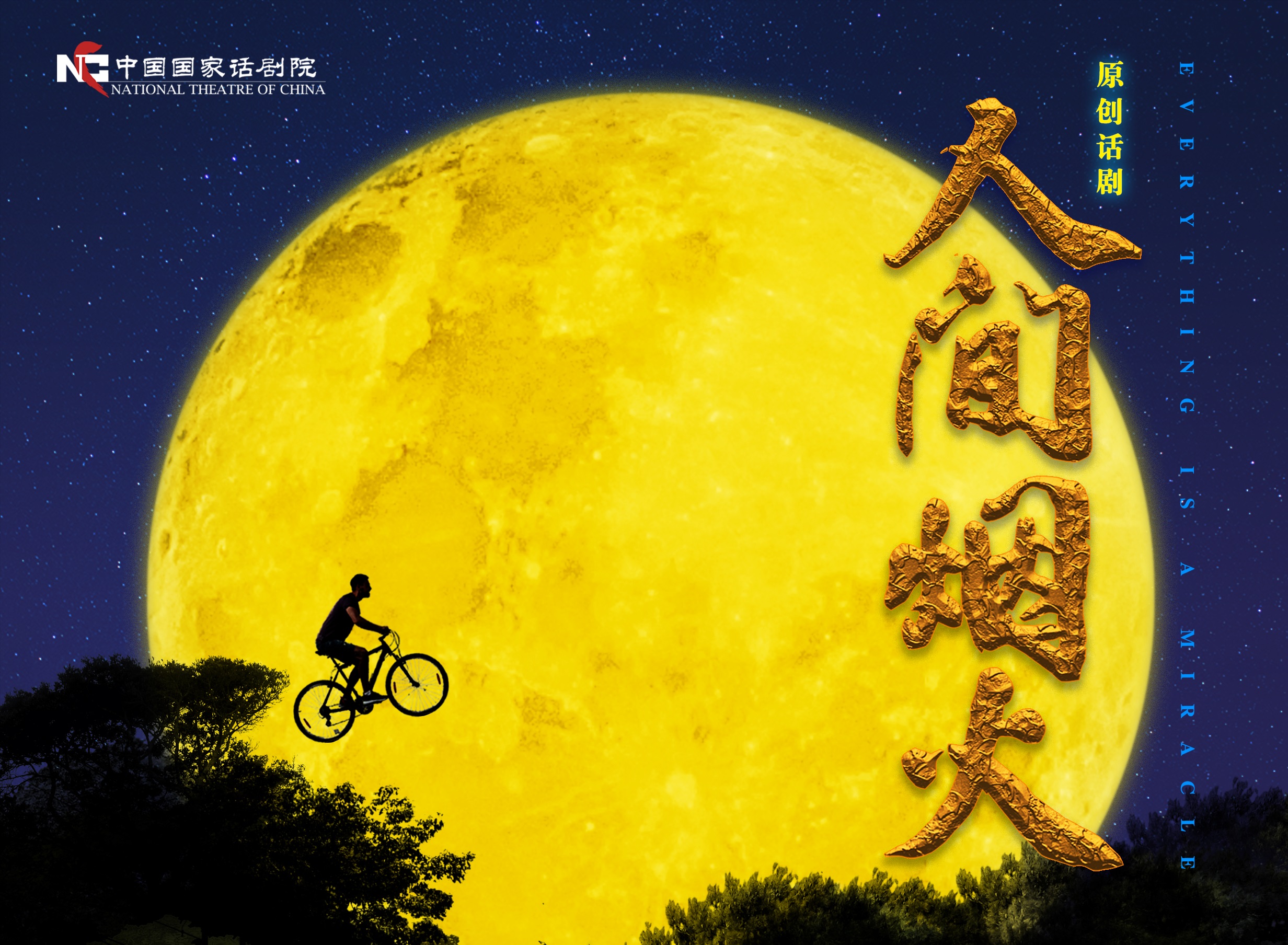 人间烟火