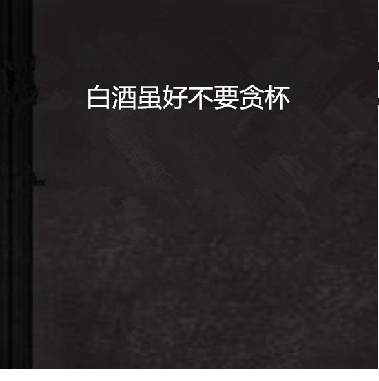 白酒虽好不要贪杯