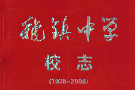 虢镇中学校志(1938-2008)