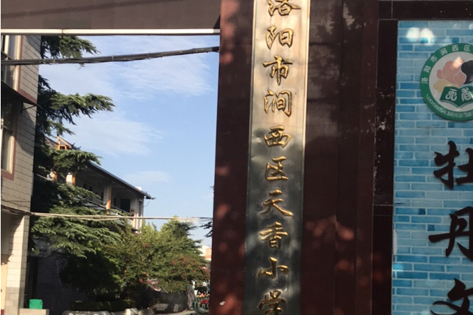 天香小学