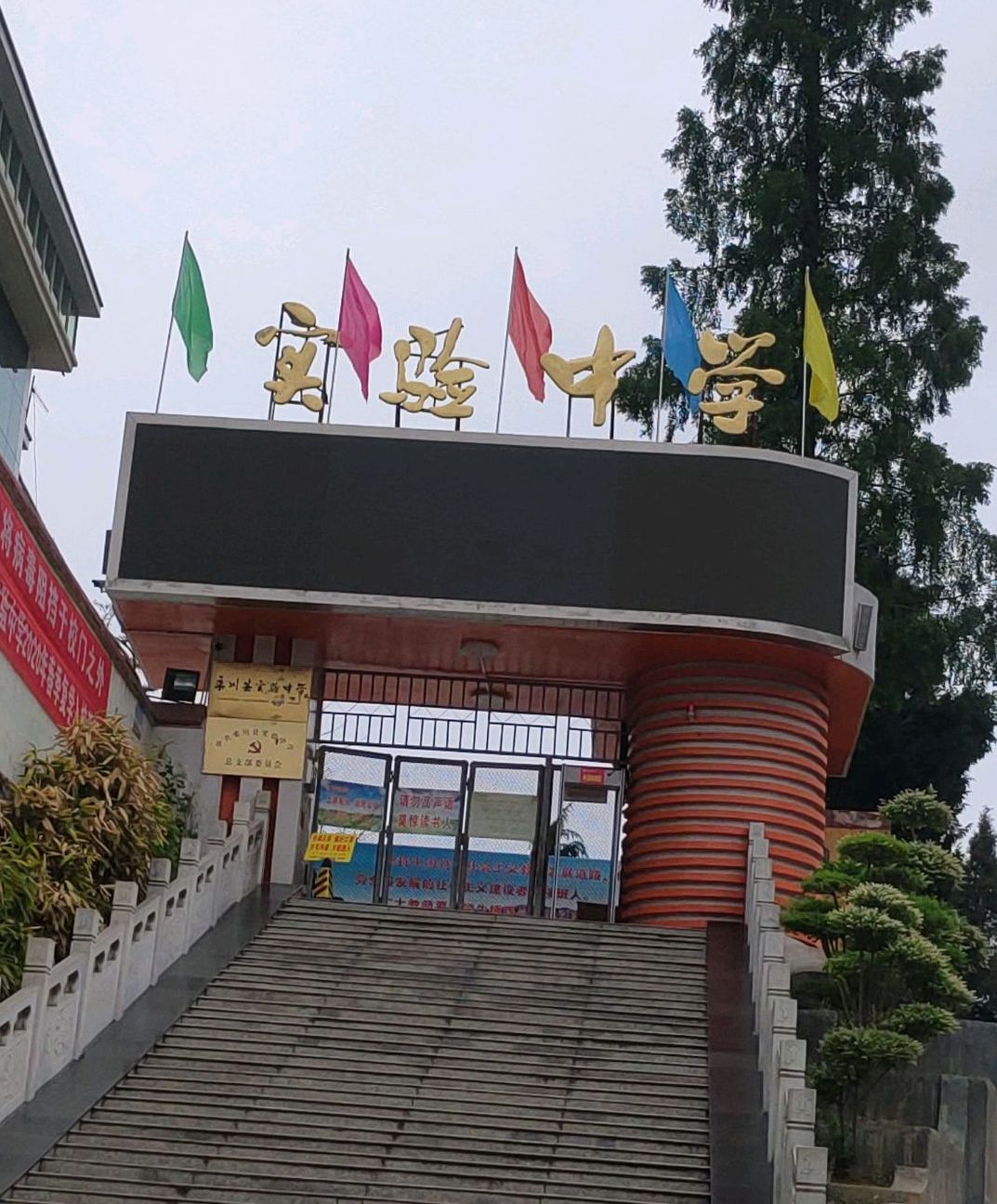 栾川县实验中学