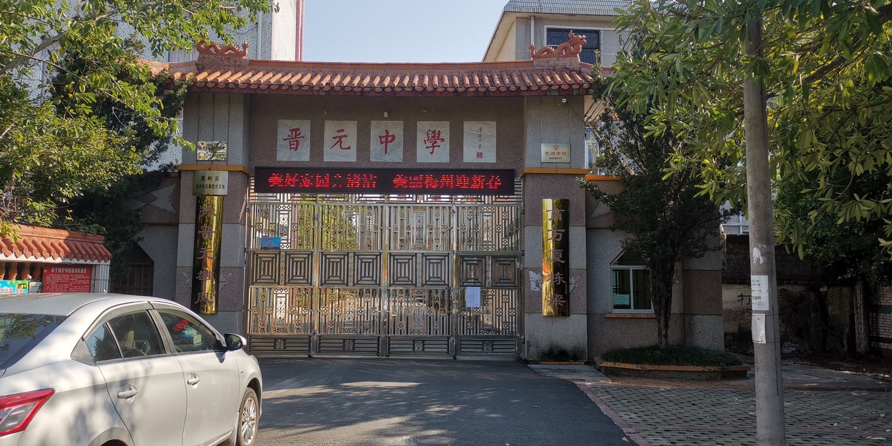 蕉岭县晋元中学
