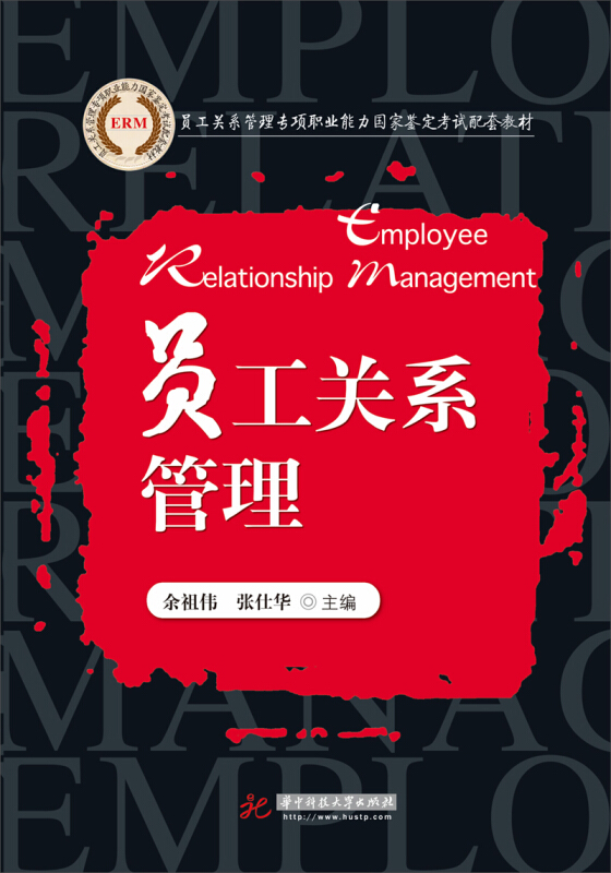 员工关系管理专项职业能力国家鉴定考试配套教材:员工关系管理