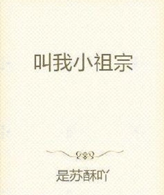 叫我小祖宗