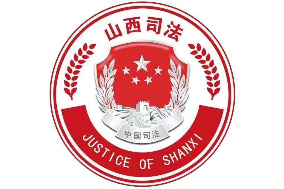 山西司法厅