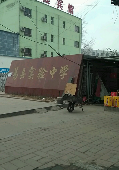 河北省易县实验初级中学