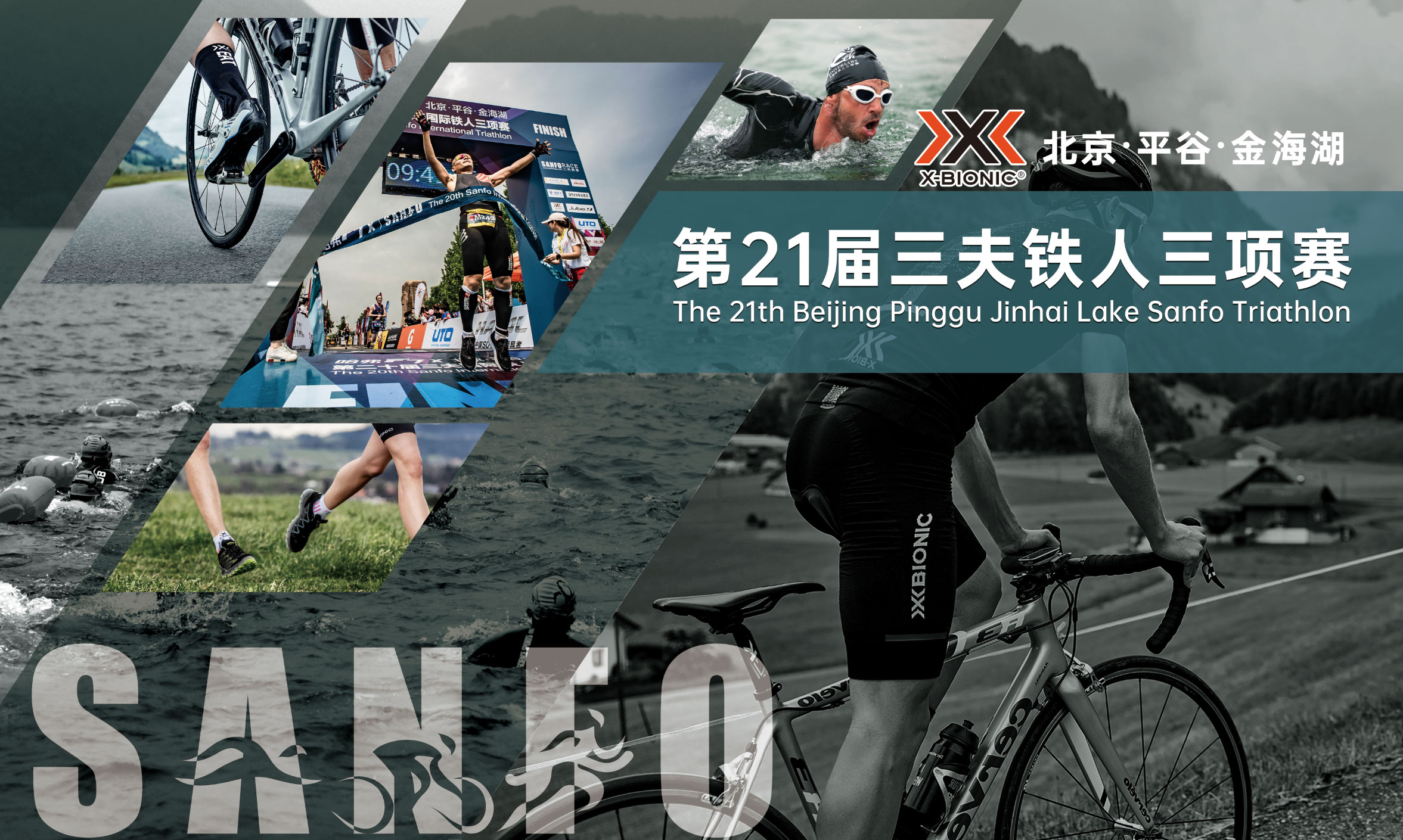 2020北京平谷金海湖第二十一届三夫铁人三项赛