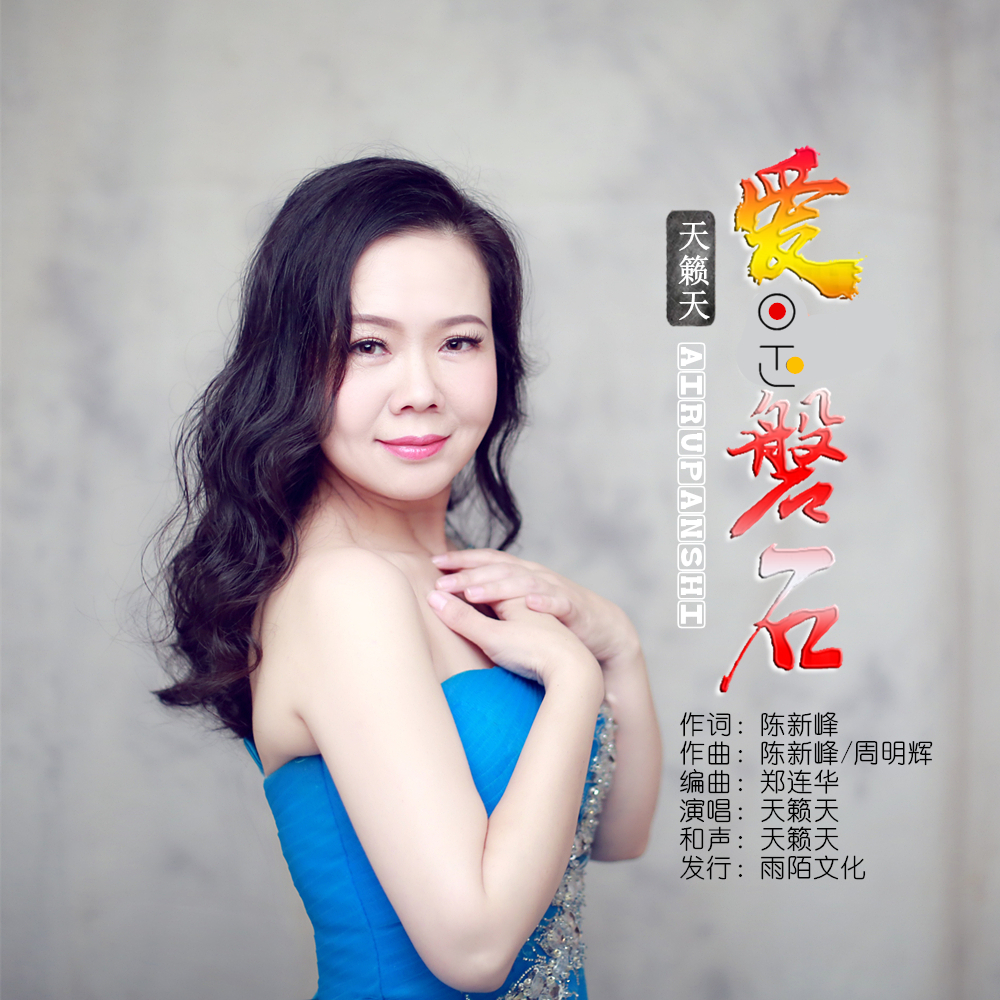  p>天籁天2020推出流行单曲《爱是磐石》由陈新峰作词,陈新峰/周明辉