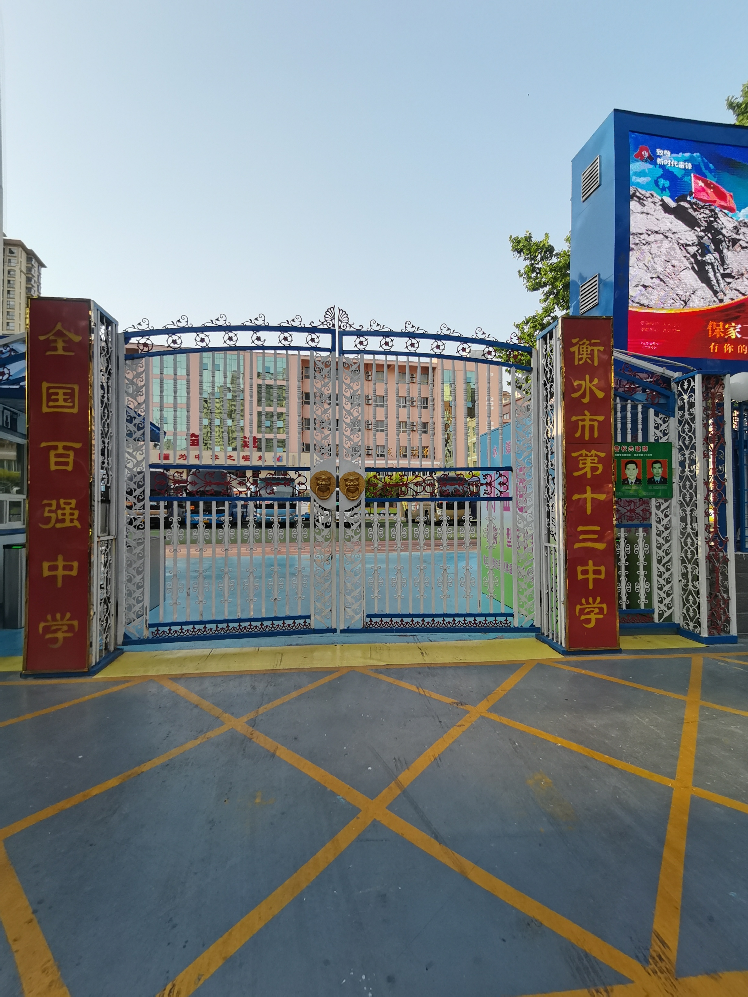 衡水市第十三中学