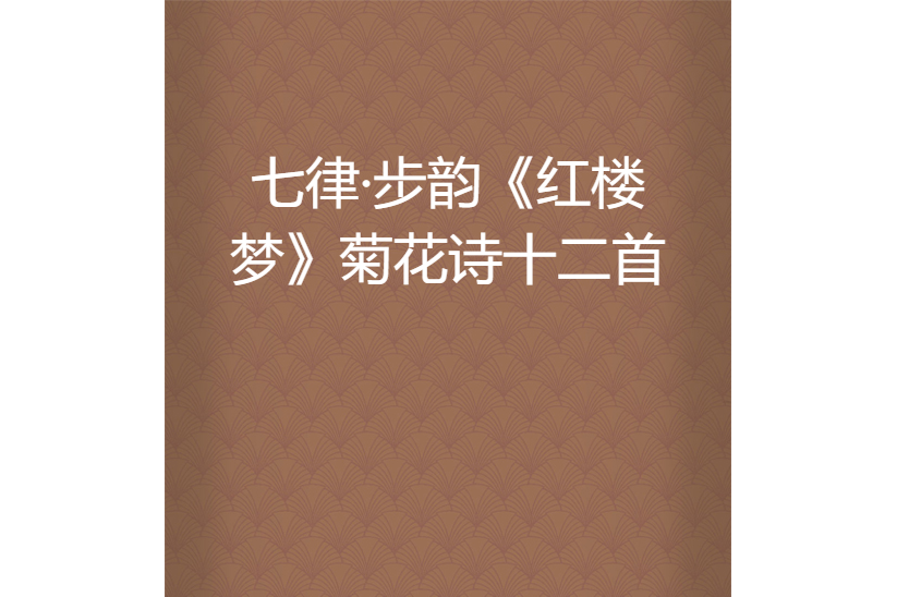 七律·步韵《红楼梦》菊花诗十二首