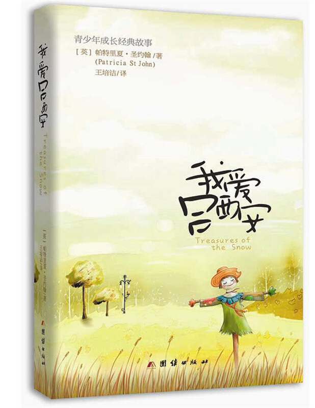 青少年成长经典故事:我爱吕西安