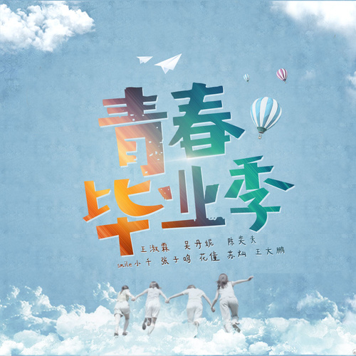 一场名为毕业季的电影