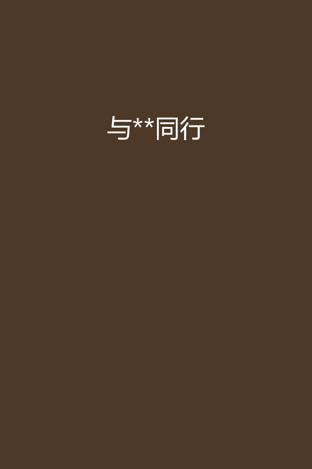 与**同行