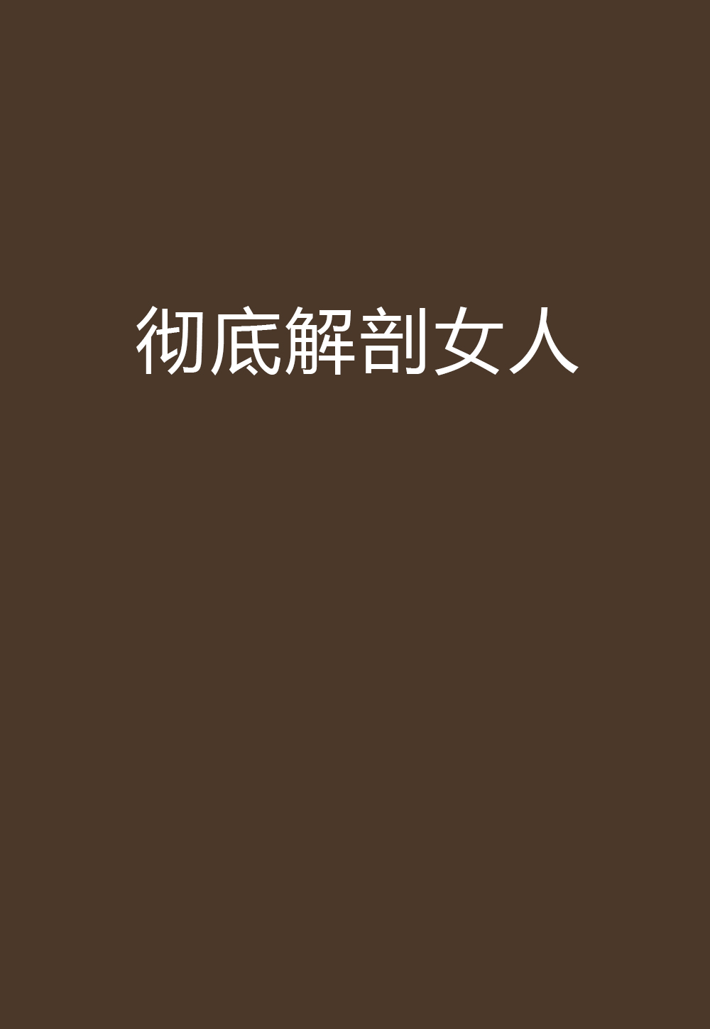 彻底解剖女人