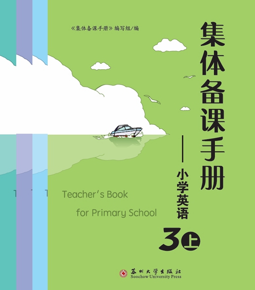 集体备课手册——小学英语3上,4上,5上,6上