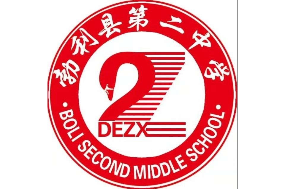 勃利县第二中学