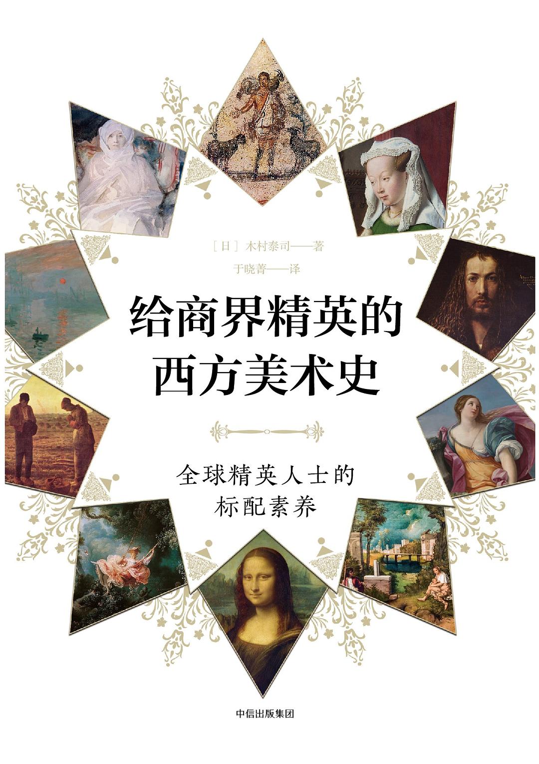 给商界精英的西方美术史