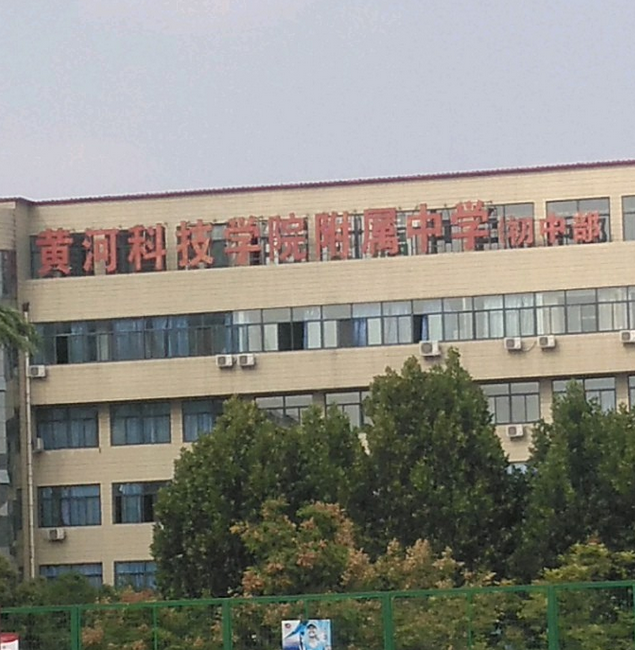  p> a target="_blank" href="/item/黄河科技大学附属中学/6521056"