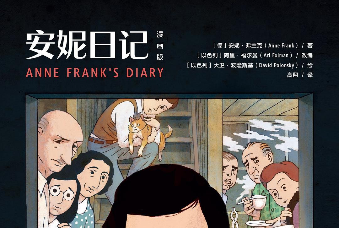 安妮日记(漫画版)