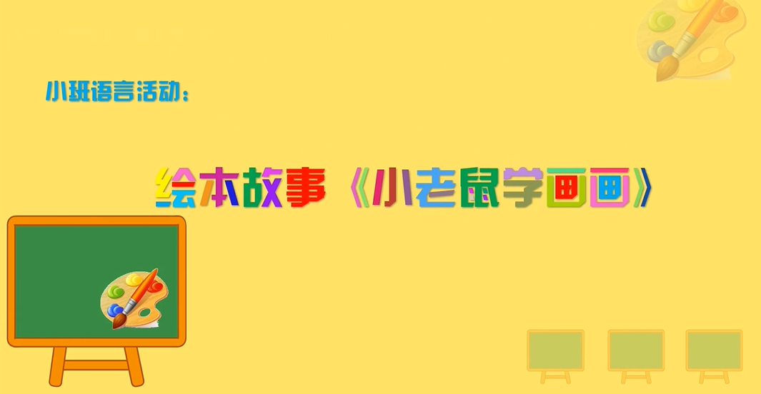 小班语言活动《小老鼠学画画》