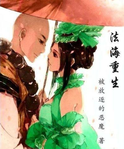 [青蛇外传]法海重生