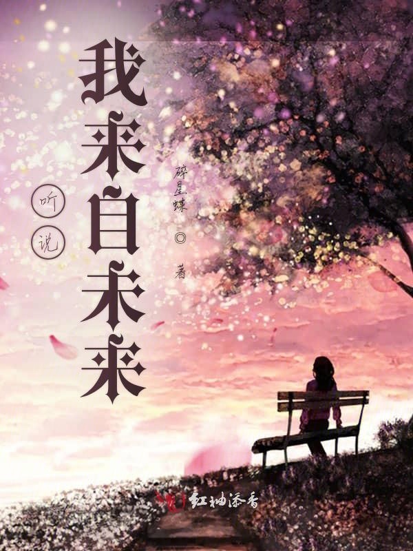 听说我来自未来