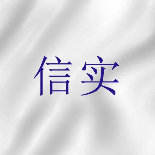 信实（圣经词语）_百度百科